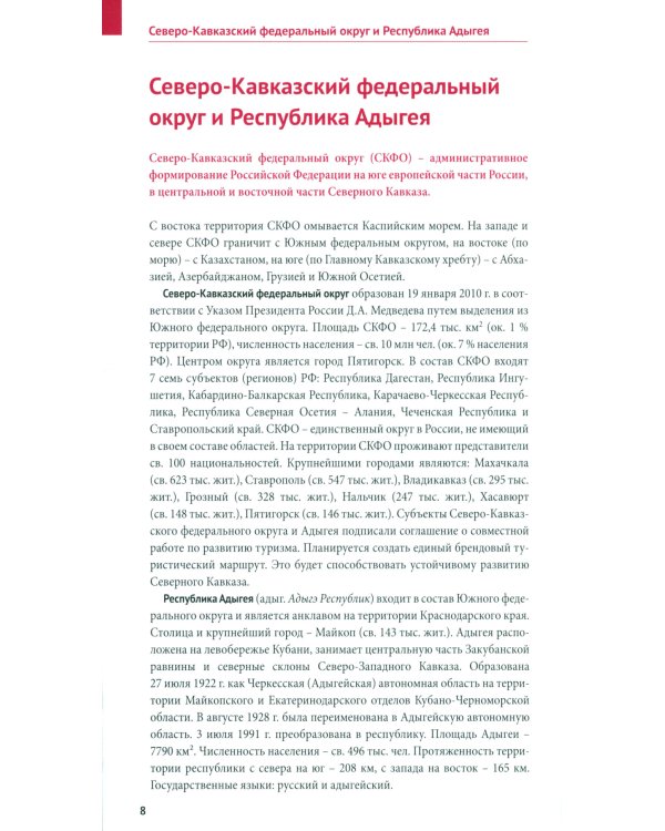 Большое путешествие по Северному Кавказу: Адыгея, Ставрополье, Чеченская республика, Ингушетия…