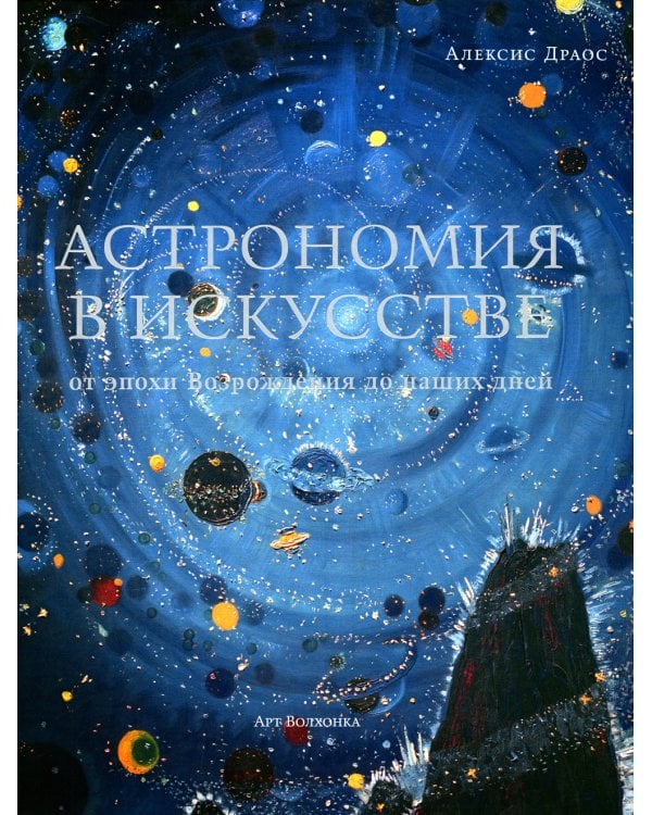 Астрономия в искусстве: от эпохи Возрождения до наших дней