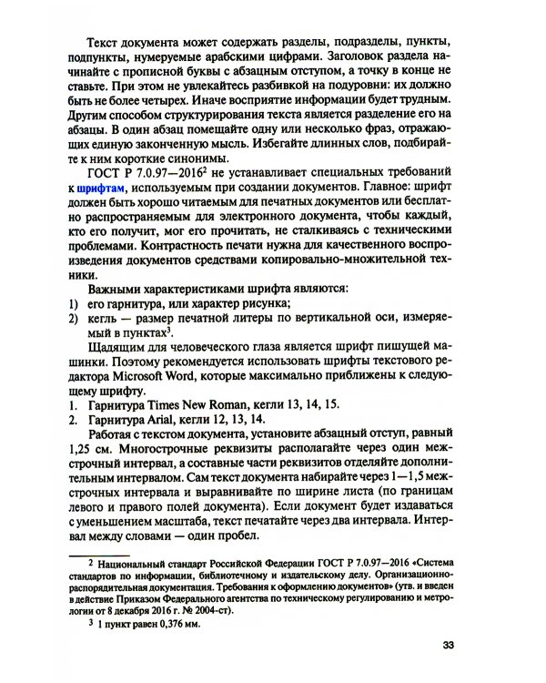 Организация документационного обеспечения управления и функционирования организаций: Учебное пособие