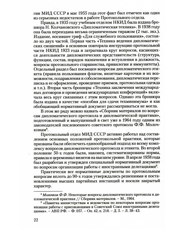 История российского протокола. 4-е изд