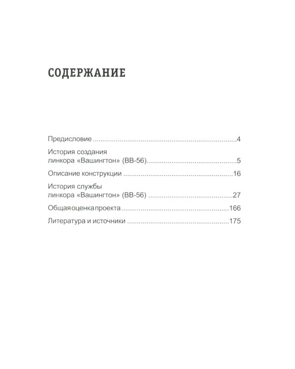 Линкор "Вашингтон". Герой битвы за Гуадалканал