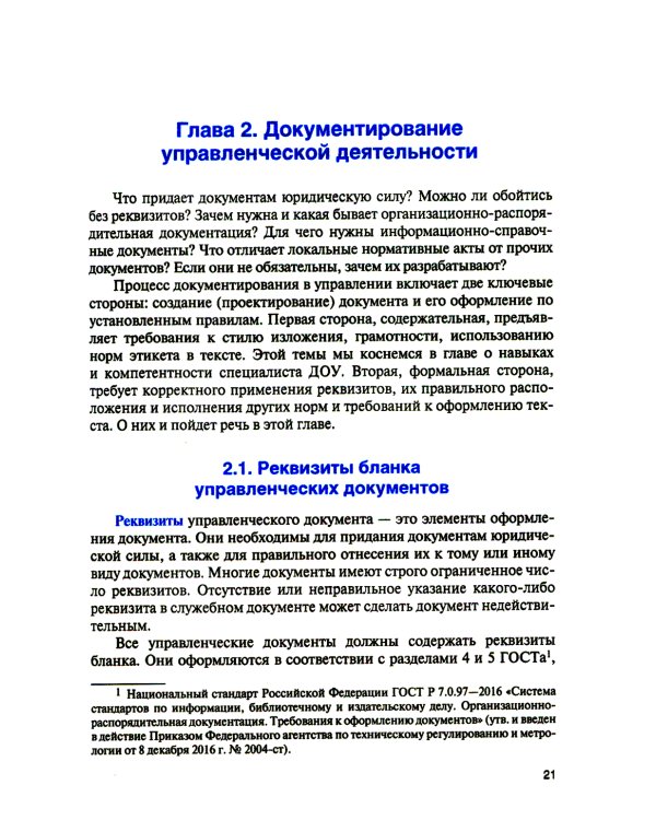 Организация документационного обеспечения управления и функционирования организаций: Учебное пособие