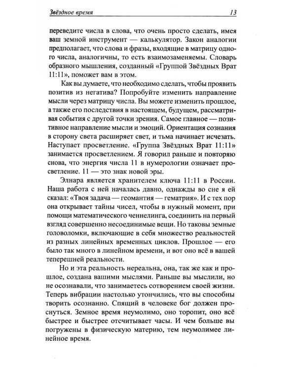 Мифы, знаки, числа, первопричины. Послания тем, кто видит и слышит