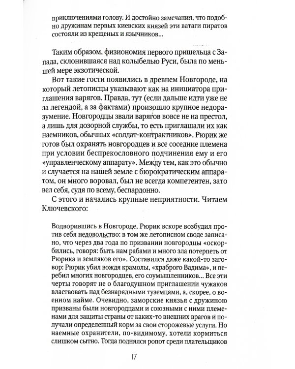 Россия и Запад: от Рюрика до Екатерины II