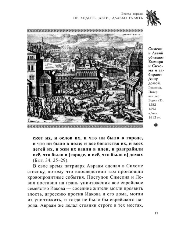 Семейная жизнь ветхозаветных патриархов: Иосиф и его братья (проблемы большой семьи) 2-е изд., перераб.и доп