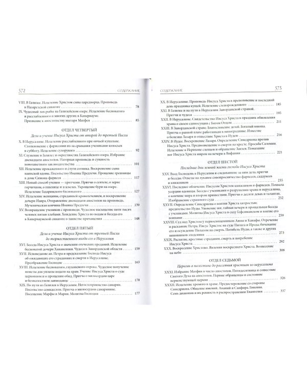 Толковая Библия Лопухина. Библейская история Нового Завета. Кн. 2