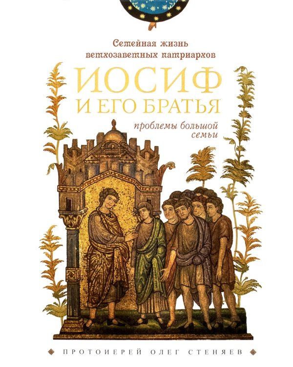 Семейная жизнь ветхозаветных патриархов: Иосиф и его братья (проблемы большой семьи) 2-е изд., перераб.и доп
