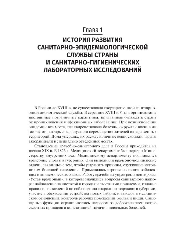 Санитарно-гигиенические лабораторные исследования: учебник