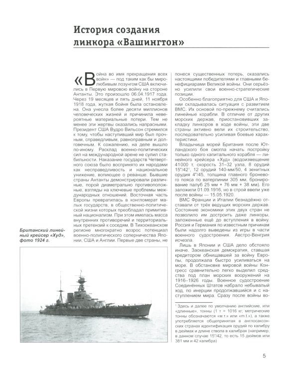 Линкор "Вашингтон". Герой битвы за Гуадалканал