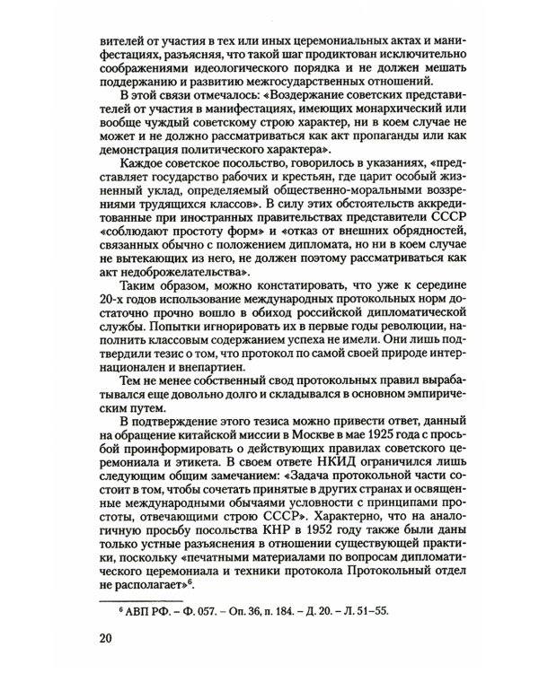 История российского протокола. 4-е изд
