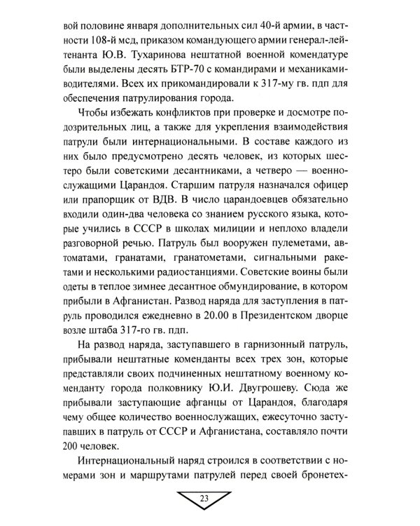 Советский порядок на афганской земле. 1979-1989