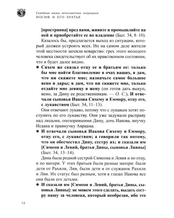Семейная жизнь ветхозаветных патриархов: Иосиф и его братья (проблемы большой семьи) 2-е изд., перераб.и доп