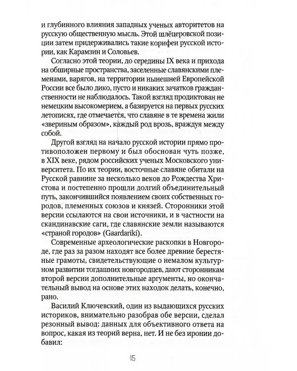 Россия и Запад: от Рюрика до Екатерины II