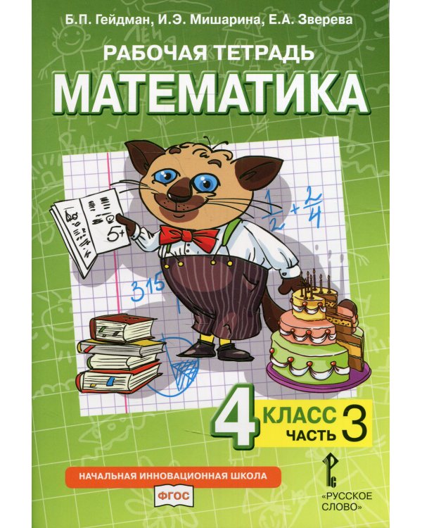Рабочая тетрадь к учебнику Б.П. Гейдмана, И.Э. Мишариной, Е.А. Зверевой "Математика". 4 класс. В 4-х частях. Часть 3. ФГОС