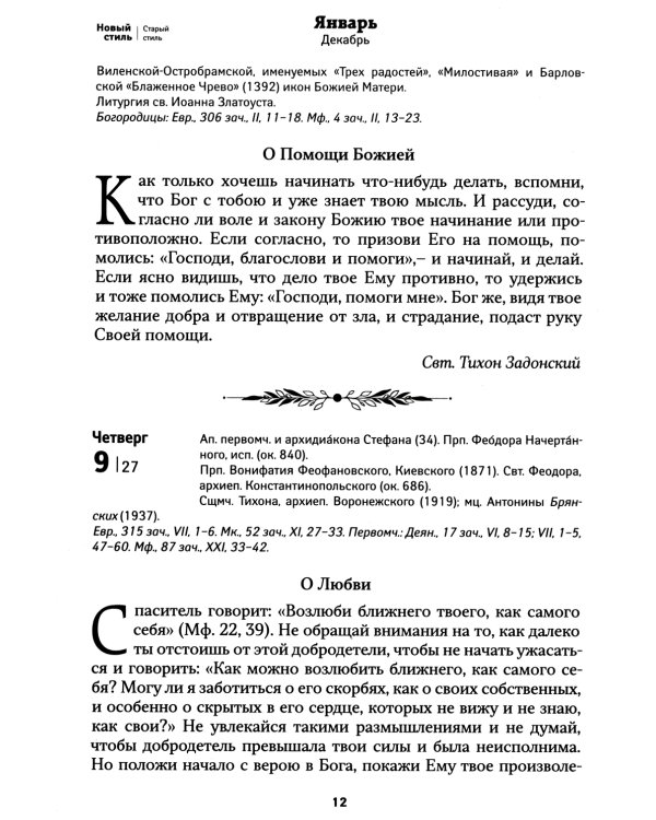 Золотое слово: православный календарь 2025