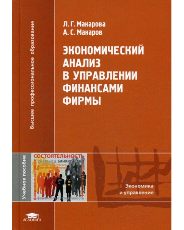 Экономический анализ в управлении финансами фирмы