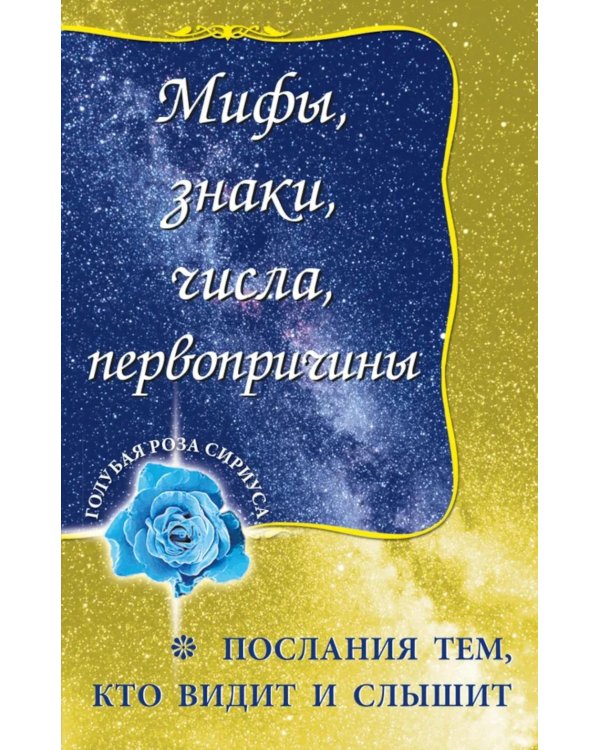 Мифы, знаки, числа, первопричины. Послания тем, кто видит и слышит
