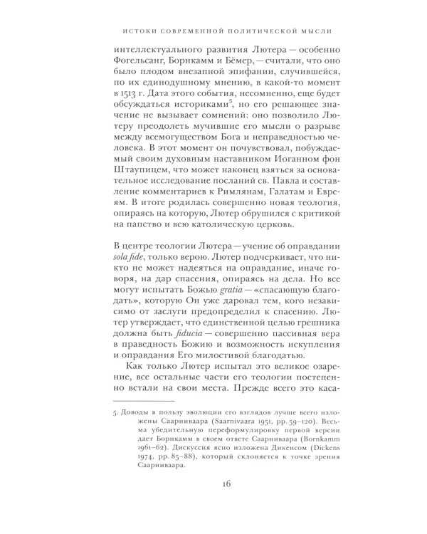 Истоки современной политической мысли: В 2 т. Т. 2: Эпоха Реформации