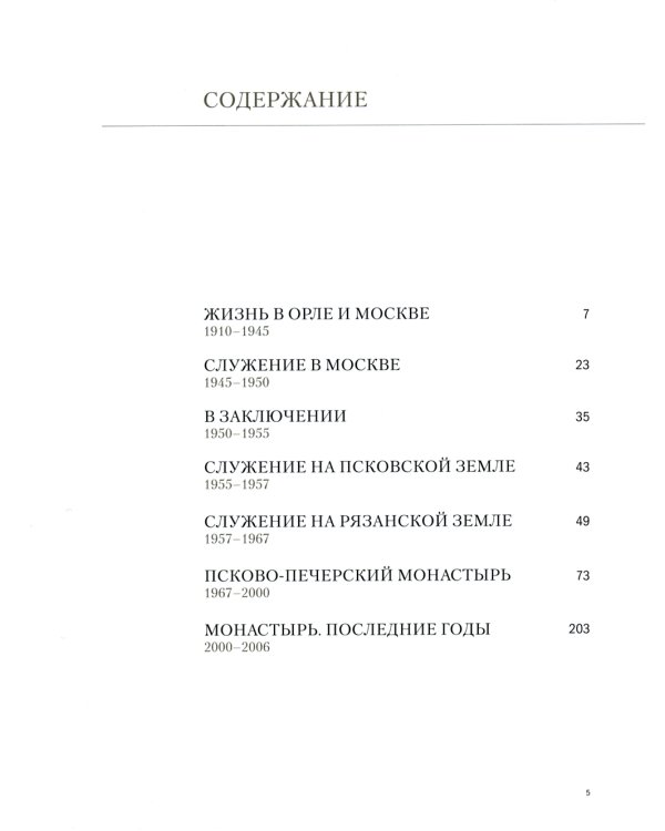 Отец Иоанн (Крестьянкин). 1910-2006: альбом