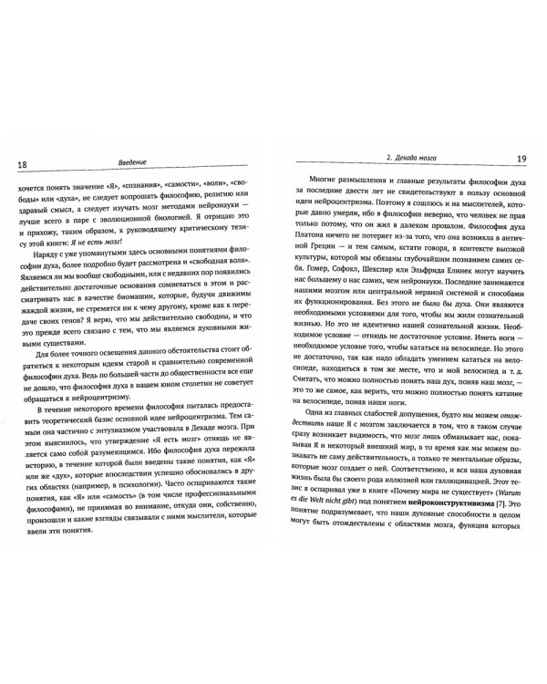 Я не есть мозг: Философия духа для XXI века