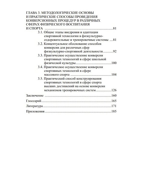 Конверсия спортивных технологий: теоретико-методологич.обоснов. и практич. спос. ее осуществления