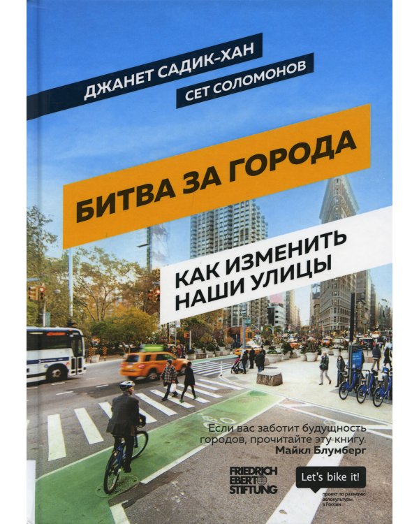 Битва за города: Как изменить наши улицы. Революционные идеи в градостроении