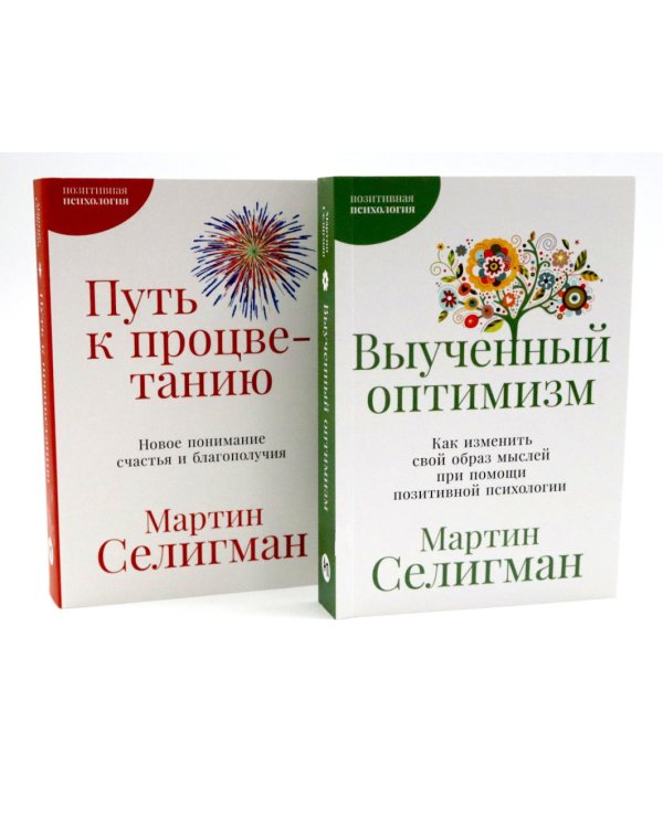 Выученный оптимизм; Путь к процветанию (комплект из 2-х книг)