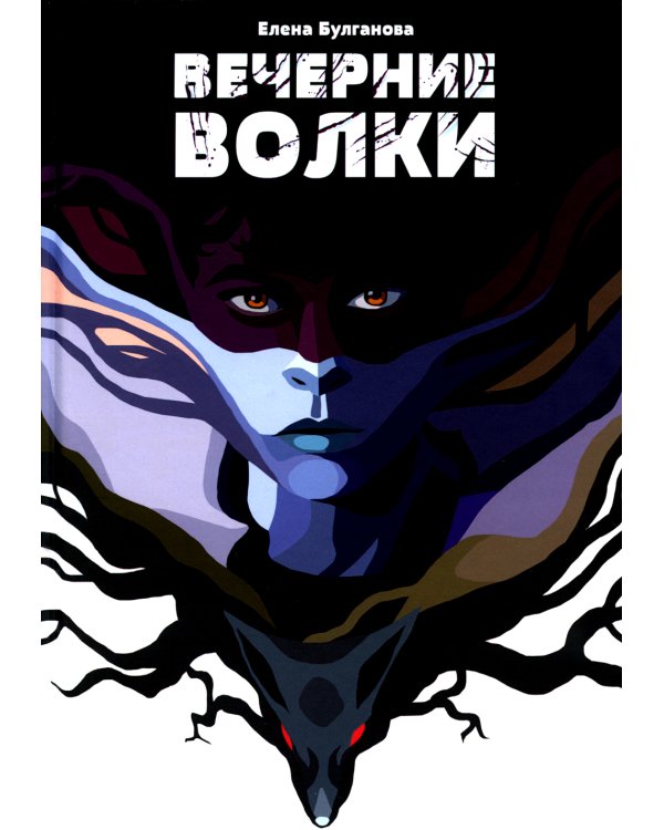 Вечерние волки