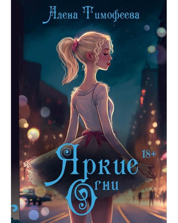 Яркие огни (с автографом)