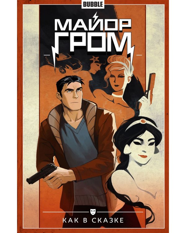 Майор Гром. Т. 4. Как в сказке: книга комиксов