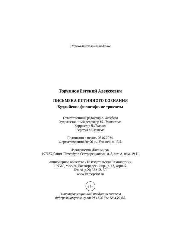 Письмена истинного сознания: Буддийские философские трактаты