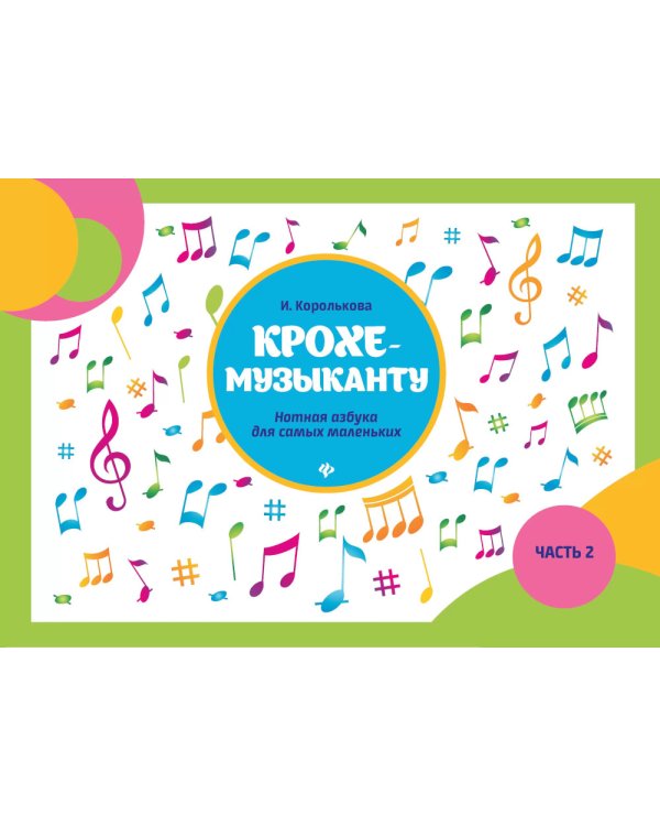 Крохе-музыканту: нотная азбука для самых маленьких. Ч. 2. 8-е изд