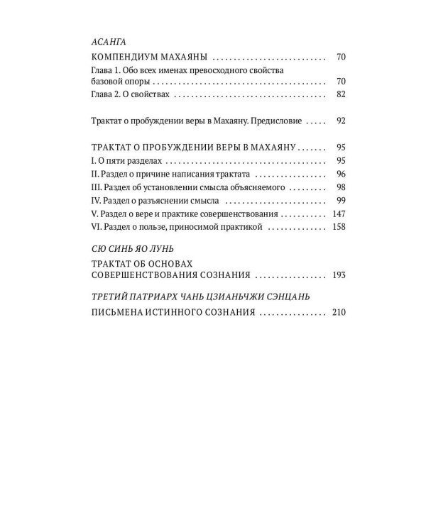 Письмена истинного сознания: Буддийские философские трактаты