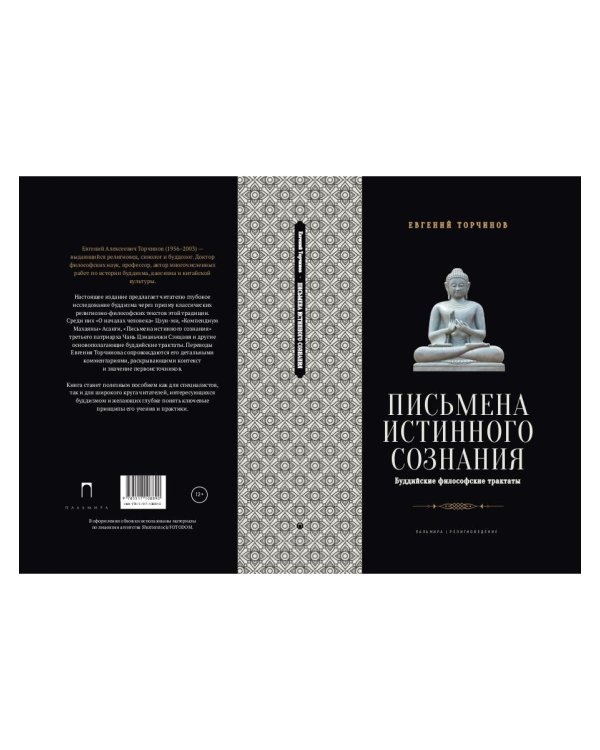 Письмена истинного сознания: Буддийские философские трактаты