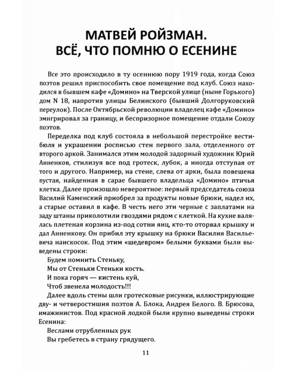 Жизнь и смерть хулигана. Сергей Есенин глазами друзей и врагов