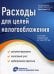 Расходы для целей налогообложения: документирование, налоговый учет, судебная практика