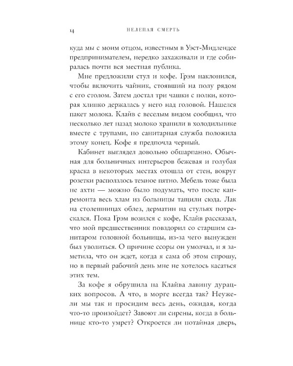 Нелепая смерть. Загадочные и трагичные истории из практики патологоанатома
