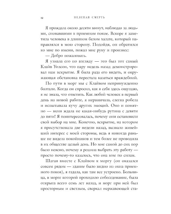 Нелепая смерть. Загадочные и трагичные истории из практики патологоанатома