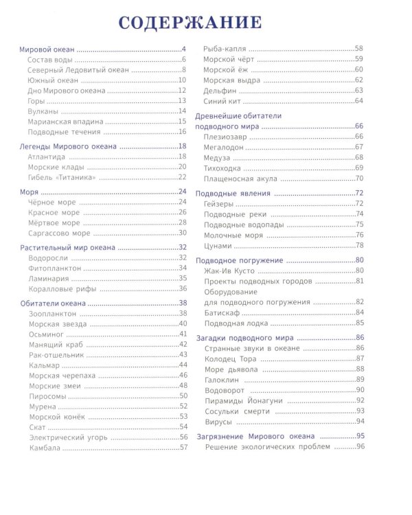 Подводный мир: энциклопедия