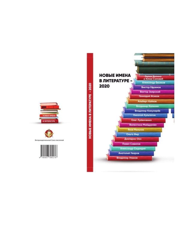 Новые имена в литературе - 2020