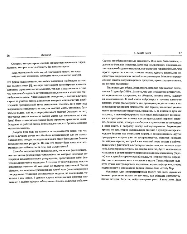 Я не есть мозг: Философия духа для XXI века