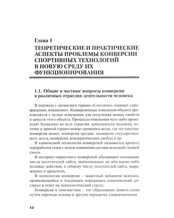 Конверсия спортивных технологий: теоретико-методологич.обоснов. и практич. спос. ее осуществления