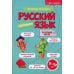 Русский язык. Прописи. 7-12 лет: Учебно-практическое пособие для детей младшего школьного возраста