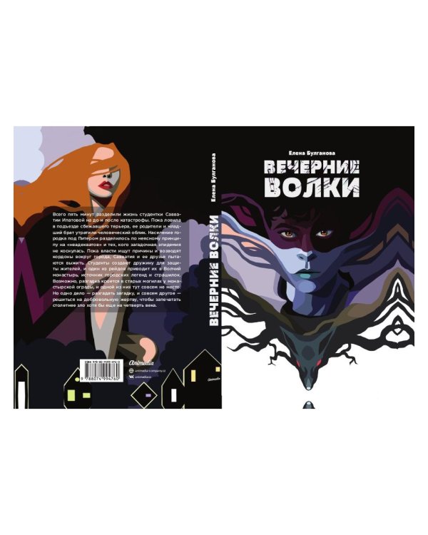 Вечерние волки