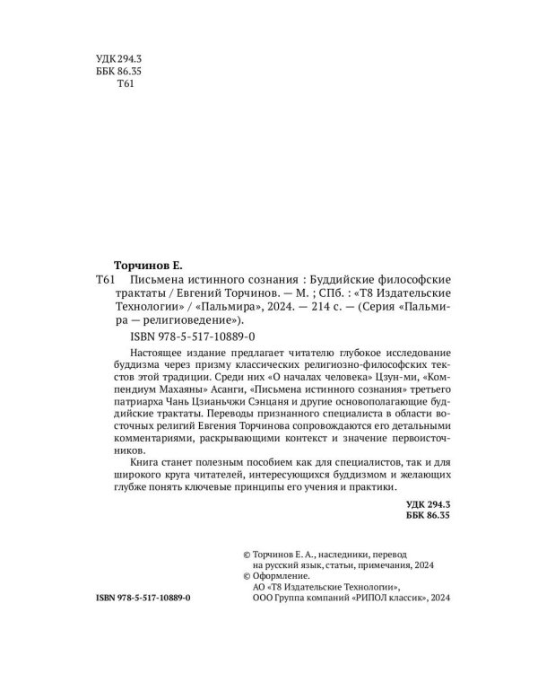 Письмена истинного сознания: Буддийские философские трактаты
