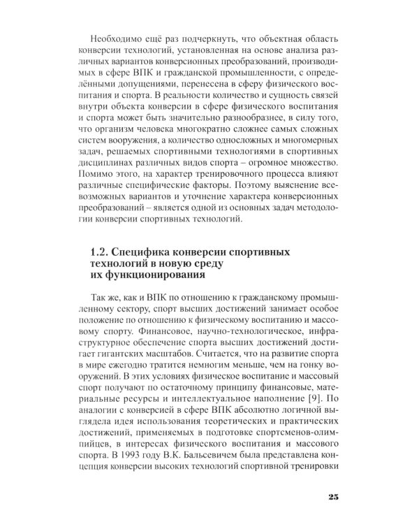 Конверсия спортивных технологий: теоретико-методологич.обоснов. и практич. спос. ее осуществления
