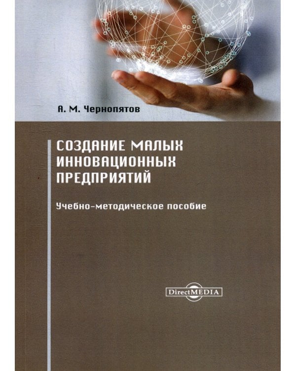 Создание малых инновационных предприятий. Учебно-методическое пособие