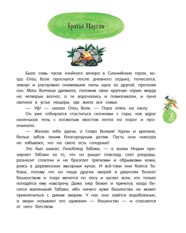 /Маугли: повесть - сказка