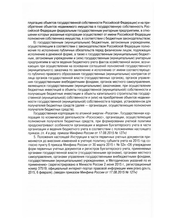 План счетов бюджетного учета и инструкция по его применению