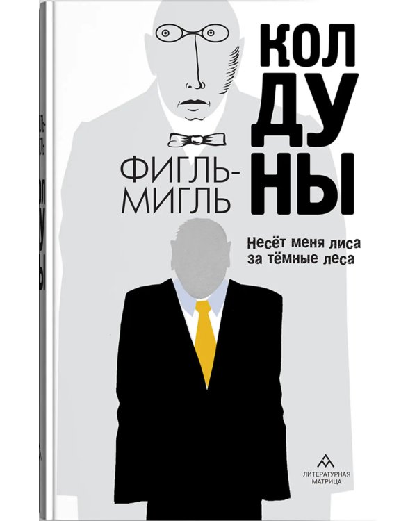 Колдуны: роман